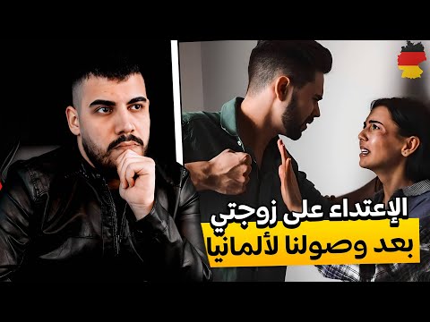 الاعتداء على زوجتي بعد وصولنا لالمانيا اكرم وزينة