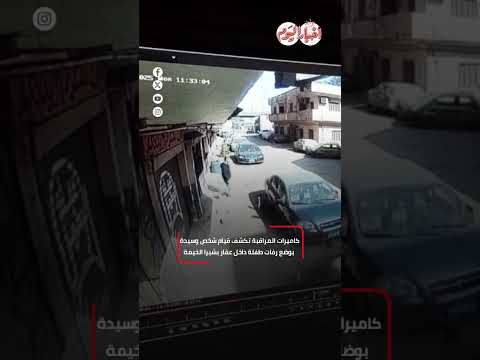 كاميرات المراقبة تكشف قيام شخص وسيدة بوضع رفات طفلة داخل عقار بشبرا الخيمة