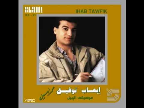 Ihab Tawfik Aghla El Oyown I إيهاب توفيق أغلى العيون