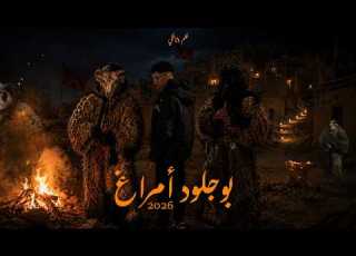 فيلم وثائقي غرائب و عجائب بوجلود أمراغ 2026