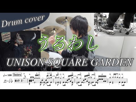ドラム楽譜 うるわし UNISON SQUARE GARDEN ドラム叩いてみた TVアニメ うるわしの宵の月 オープニング エンディング主題歌