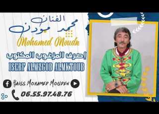 جديد الفنان محمد مودن تحت عنوان إصرف المزغوب المكتوب 2022