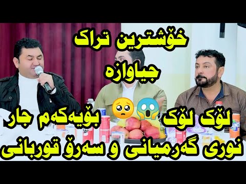 Nure Garmyani U Sarkawt Qurbani 2023 Ahange Aram Xoshnaw2