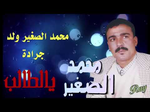 Mohamed Sghir Ouled Jerada Ya Taleb محمد الصغير ولد جرادة يالطالب