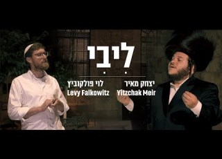 ליבי יצחק מאיר ולוי פולקוביץ בדואט Libi Yitzchak Meir Levy Falkowitz