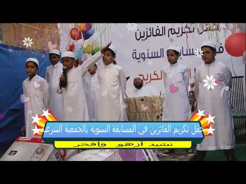 حفل تكريم الفائزين في المسابقة السنوية بالجمعية الشرعية نشيد أزهو و أفخر