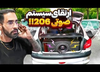  سیستم صوتی 206 رو ارتقا دادیم