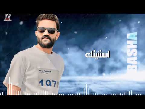 أستنيتك عمري بحالو أستنيتك كل سنين رائج محتوي تيك توك احمد الباشا 2024