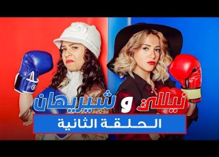 مسلسل نيللي وشريهان الحلقه الثانيه وضيف الحلقه شيكو    2