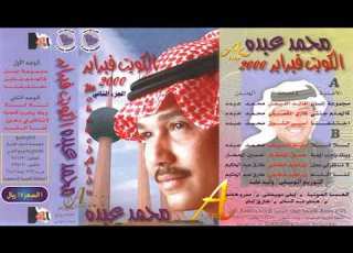  محمد عبده اختلفنا ألبوم هلا فبراير 2000 ج 2 إصدارات صوت الجزيره HD