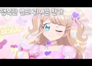 행복한 별의 귀여운 찬가 카나모리 마리아