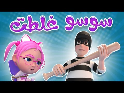 سوسو غلطت يا حرام Karameesh Tv