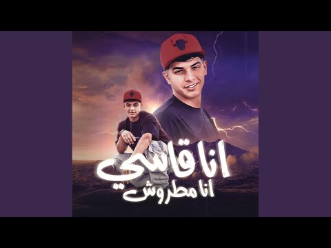 انا قاسي انا مطروش شارب انا كيجيبي