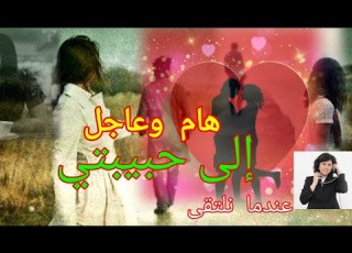 إلى حبيبتى بقلم أحمد نافع برنامج عندما نلتقي إيمان القاسم سليمان
