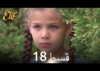  Elif Episode 18 Urdu Dubbed Turkish Drama