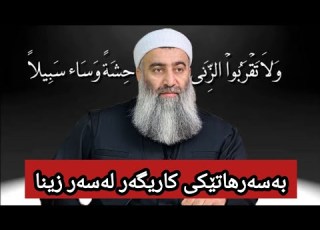 بەسەرهاتێکی کاریگەر لەسەر زینا مامۆستا هەڵۆ