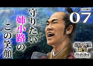 信長の野望 新生PK 姉小路 三木 編07 中納言 いや大納言就任だ 濃尾越前に大勢力を築いた姉小路 信長岐阜城攻略するぞ