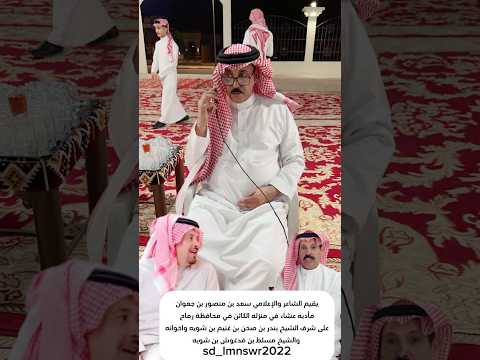 يقيم الشاعر والإعلام سعد بن منصور بن جعوان مأدبه عشاء في منزله الكائن في محافظة رماح