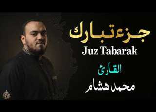  جـزء تبارك كامل تلاوة تخشع لها القلوب وتبعث السكينة محمد هشام Juz Tabarak
