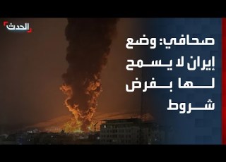  صحافي وضع إيران لا يسمح لها بفرض الكثير من الشروط