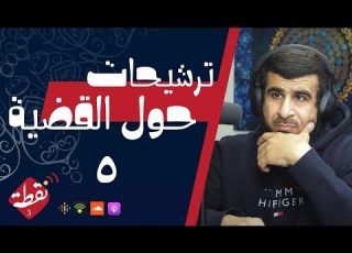 نقطة 3 ترشيحات حول القضية 5