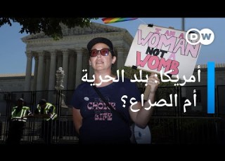 الإجهاض والسلاح والعنصرية هل الولايات المتحدة مثال يحتذى به بتوقيت برلين