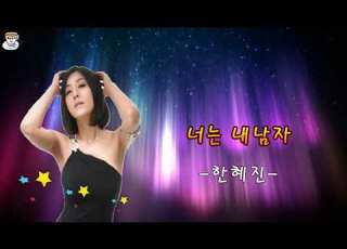  신나는 트로트 한혜진 너는 내남자 가사자막 내가 미워도 한눈팔지마 너는 내남자 그래도 언제나 너는 내남자