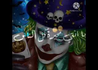  احلا مقطع معدوم احساسي جوكر