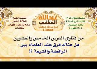  الشيخ صالح الفوزان هل هناك فرق عند العلماء بين الرافضة والشيعة