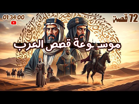 موسوعة قصص العرب 72 قصة في مقطع واحد عن دهاء العرب عظمة القادة فطنة القضاة وعبقرية الشعراء