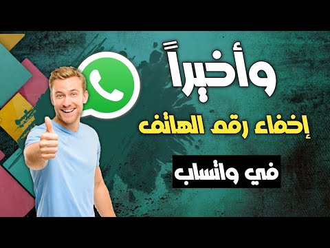 تعلم كيفية إخفاء رقم هاتفك في واتساب بكل سهولة
