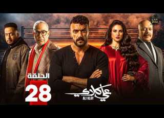 حصرياااا الحلقة 28 من مسلسل علي كلاي بطولة احمد العوضي درة