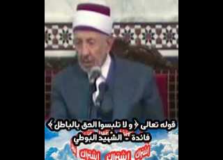 تفسير الآية ولا تلبسوا الحق بالباطل الش هيد البوطي رحمه الل ه