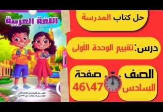 حل كتاب المـدرسة صفحة 46 و47 لــغــة عــربــيــة الــصـف الــسـادس الابـتـدائـي 
