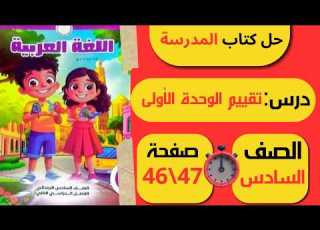  حل كتاب المـدرسة صفحة 46 و47 لــغــة عــربــيــة الــصـف الــسـادس الابـتـدائـي