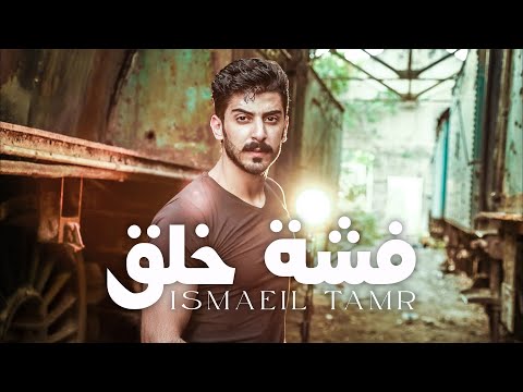 Ismaeil Tamr Official Lyric Video اسماعيل تمر فشة خلق