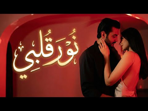 نور قلبي أغنية رومانسية مصرية بإحساس عالي Arabic Romantic Song 2026 حب شوق مشاعر دافئة