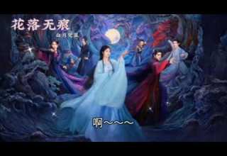 花落无痕 萨顶顶 白月梵星 片头曲 动态歌词