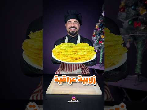 زلابية عراقية لازم تجربوها لرمضان