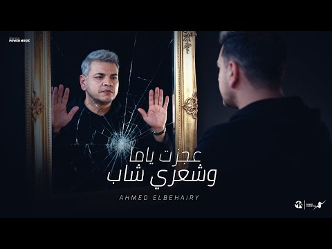 عجزت ياما وشعري شاب احمدالبحيري توزيع محمد حريقه 2025