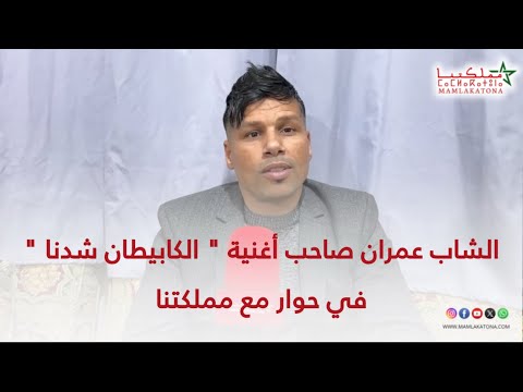 الشاب عمران صاحب أغنية الكابيطان شدنا في حوار مع مملكتنا