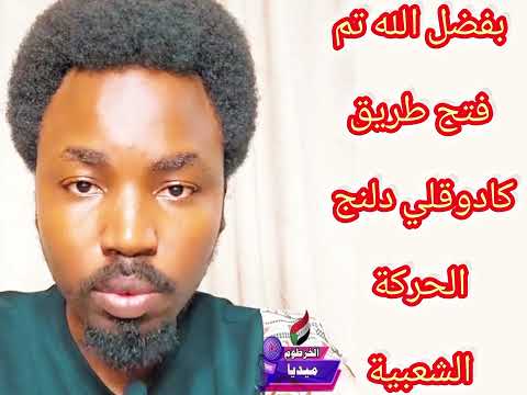 بفضل الله تم فتح الطريق كادوقلي دلنج الوحدة تجمعنا