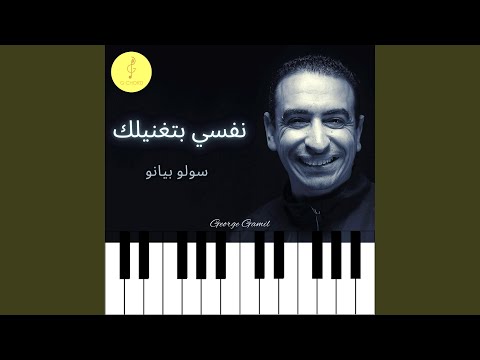 نفسي بتغنيلك موسيقى بيانو