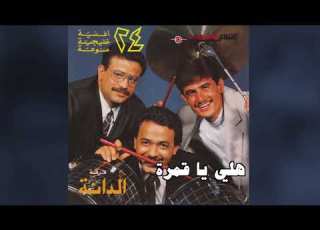 Halli Ya Gamra فرقة الدانة هلي يا قمره