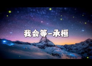 我会等 承桓 字幕歌词 30分钟循环版