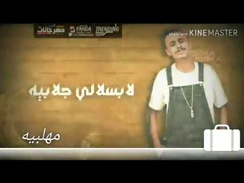 حالات واتس اهلا مرحب بيا لابسلالي جلابيه 2019