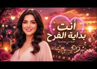 أنت بداية الفرح أغنية حب رومانسية Arabic Love Song