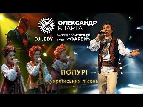 UKRAINIAN POTPOURRI Oleksandr Kvarta Folk Band FARBY DJ JEDY UKRAINIAN POTPOURRI Oleksandr Kvarta Folk Band FARBY DJ JEDY