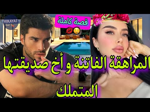 قصة كاملة المراهقة الفاتنة و أخ صديقتها المتملك من نظرة الأولى ولات ديالو ديما تابعني لكن أبي