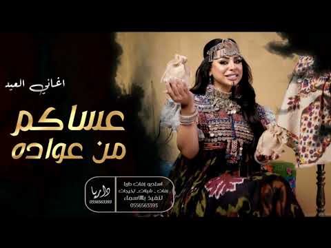 اغاني العيد 2022 ماجد المهندس عساكم من عواده جديد اغاني العيد 2022